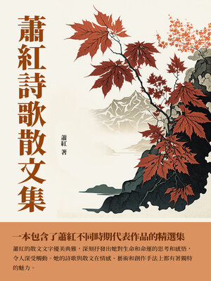 cover image of 蕭紅詩歌散文集